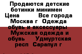 Продаются детские ботинки минимен  › Цена ­ 800 - Все города, Москва г. Одежда, обувь и аксессуары » Мужская одежда и обувь   . Удмуртская респ.,Сарапул г.